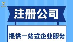 深圳注册分公司需要什么要求？深圳分公司注册都有哪些好处？