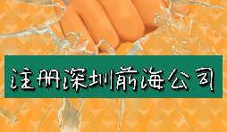 来深圳前海公司注册需要符合哪些条件？