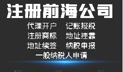 深圳前海注册公司代理详细流程