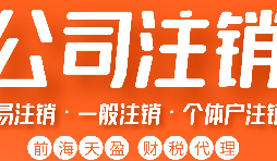 深圳公司注销丨深圳个人独资企业注销如何注销？