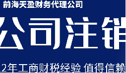 深圳公司注销丨公司营业执照注销流程和时间？