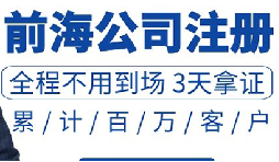 注册深圳公司和注册前海公司有哪些区别？