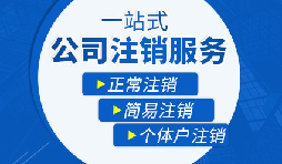 香港公司注销步骤？多久时间可以注销香港公司？