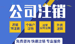 深圳公司注销是否真的很复杂？看一看深圳公司注销流程