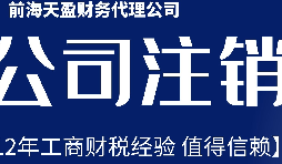 深圳公司不想经营了，注销公司步骤有哪些？