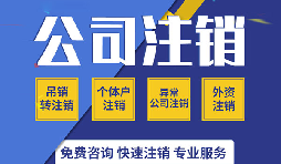 注销公司有哪些方式？注销公司的流程有哪些？