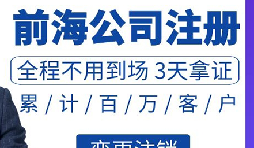 前海公司注册需要满足那些条件和注册前海公司的具体流程