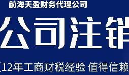 2022年深圳注销公司的详细流程