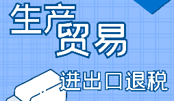 出口退税的外贸公司基本条件和出口退税流程