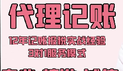 初创型的公司与深圳代理记账公司合作有什么好处?