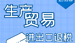 首次做出口退税的生产型企业需要注意这五点