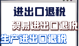 出口退税申报需要什么材料?走那些流程？