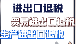 外贸出口退税的10个出口退税申报时间节点