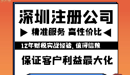 注意了：深圳公司注册有这几大事项流程