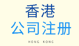 如何选择注册香港公司和注册新加坡公司？