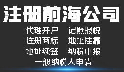 注册前海公司有什么好处?注册前海公司可享受哪些税收优惠政策?