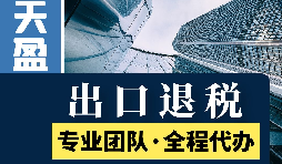 代理出口退税新政策：从此你的出口再也不愁！