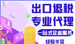 贸易新宠：出口退税不可或缺
