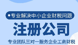 南山公司注册所需信息和流程