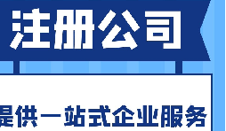 在宝安区注册公司的流程和所需资料