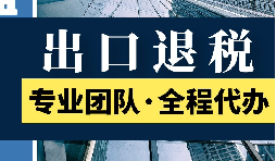 出口退税公司必须确保相关信息的一致性