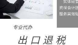 出口退税申报期限、收汇及收汇情况表填报要求