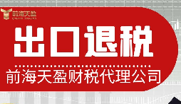 速卖通电商是否可以办理出口退税?