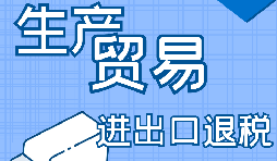 出口退税的详细流程、申请条件和所需材料