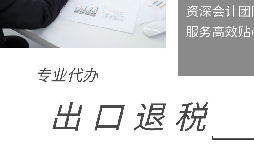 税收退税为企业提供更多发展机会和利益保障