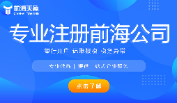 深圳前海公司注册代办流程是怎样的？