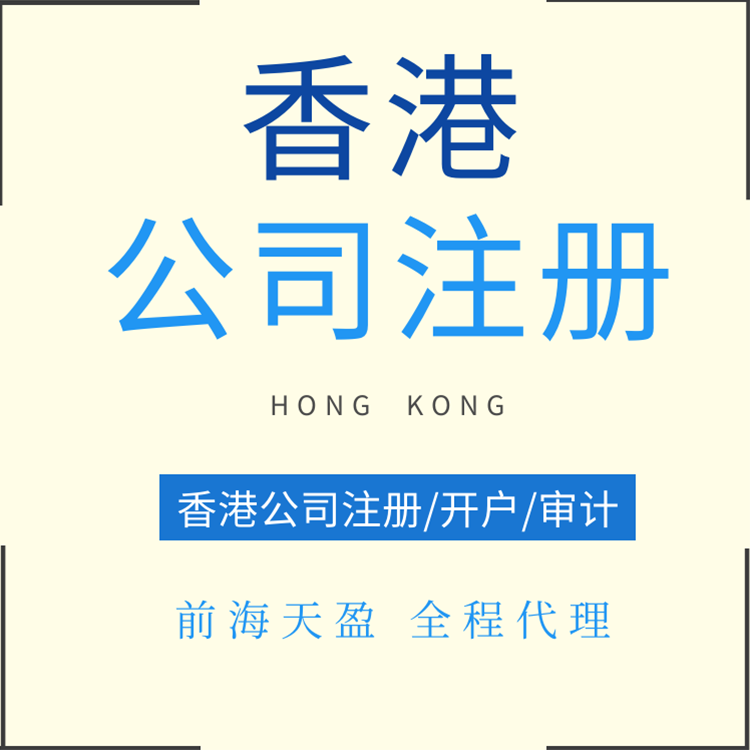 注册香港公司