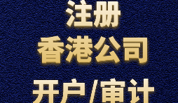 注册香港公司后每年有哪些维护费用