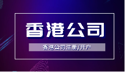 注册香港公司后好开香港账户吗