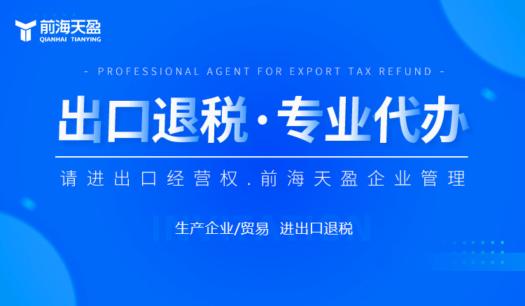 深圳出口退税代理公司