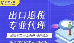 深圳出口退税财务公司：为您解析退税政策和财务服务