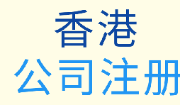 ​一站式解读：香港公司注册全流程及费用明细