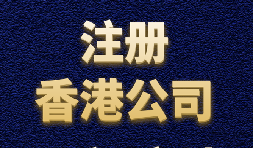 揭秘跨境电商热衷注册香港公司的缘由