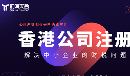 ​探讨国内外注册公司之比较：注册香港公司与国内公司哪个更适合你?