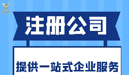 深圳注册进出口公司需提供的信息和材料！