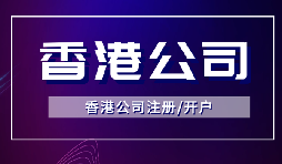 简单快捷！注册香港公司只需满足3个条件