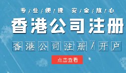 香港公司注册条件简易，吸引众多投资者青睐的原因是什么？