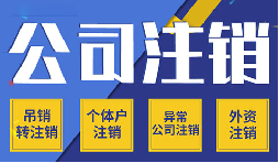 简易注销VS一般注销，你需要了解的注销公司流程