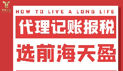 及时准确报税，代理记账报税公司助您省心省钱！