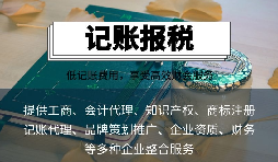 中小微型公司选择代理记账公司的四个主要原因