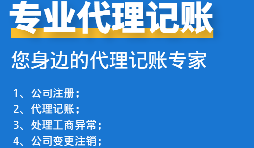 为初创企业选择代理记账公司：省钱、高效、低风险！