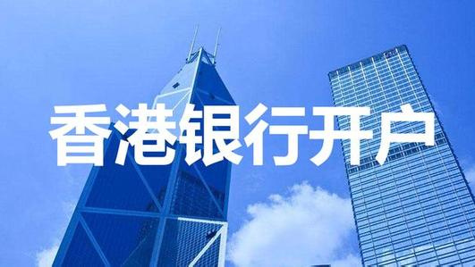香港公司开户