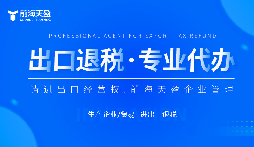 了解出口退税代理记账费：掌握成本，优化财务规划。