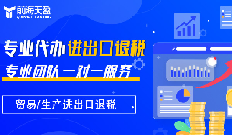  助力企业高效增值：一文掌握出口退税代理记账与票据有纸化退税全攻略