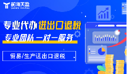 出口退税：财税公司的专业优势，助力企业扬帆远航