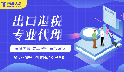 出口退税：解决出口贸易竞争力的钥匙